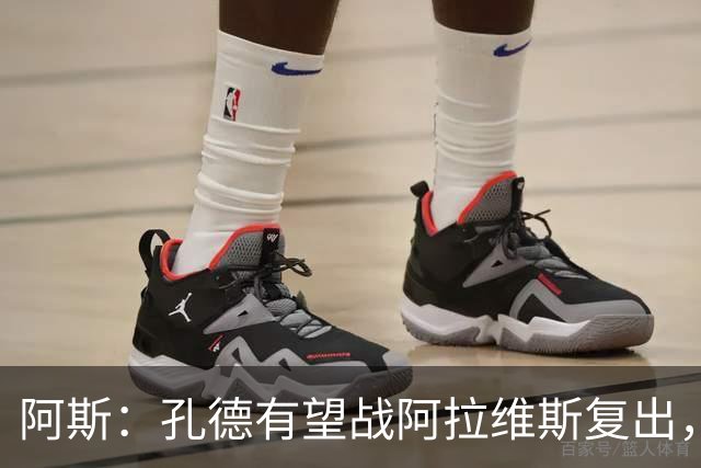 阿斯：孔德有望战阿拉维斯复出，滕森和加西亚可能在下周回归