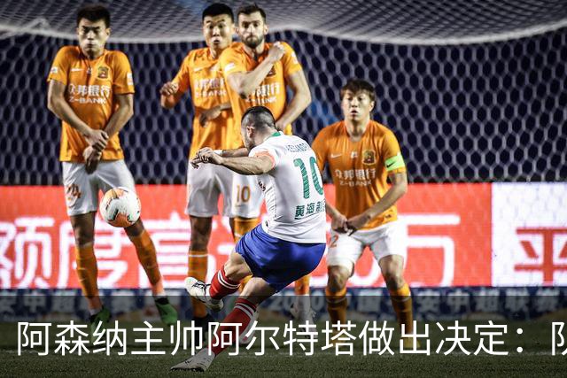 阿森纳主帅阿尔特塔做出决定：队内夺冠核心中场苏维门迪可以转会皇马