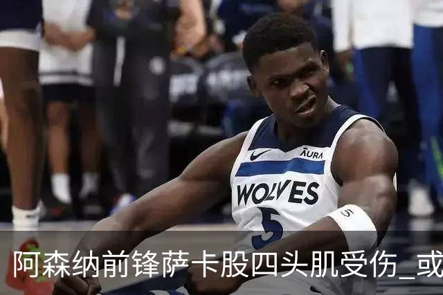 阿森纳前锋萨卡股四头肌受伤 或将缺阵至少六周