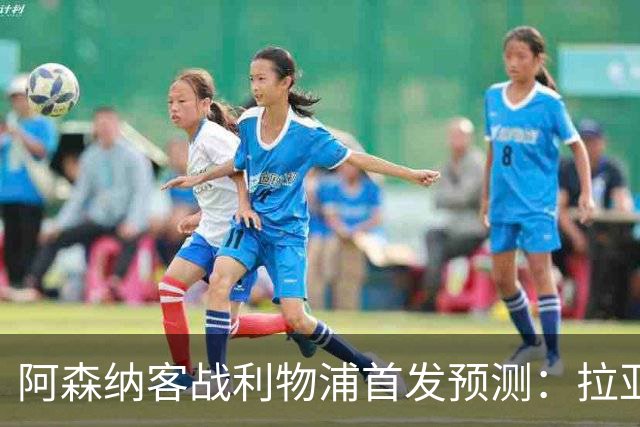 阿森纳客战利物浦首发预测：拉亚领衔4-2-3-1
