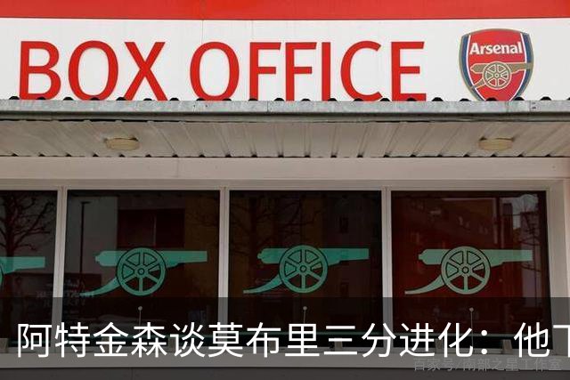 阿特金森谈莫布里三分进化：他下了苦功 和哈登一起打球也有帮助