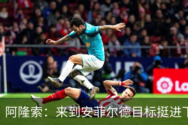 阿隆索：来到安菲尔德目标挺进下一轮，球员们很清楚将面对什么
