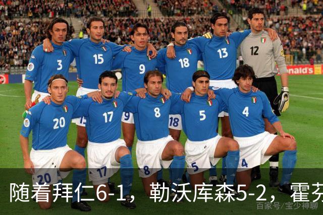 随着拜仁6-1，勒沃库森5-2，霍芬海姆4-5，德国杯16强全部诞生
