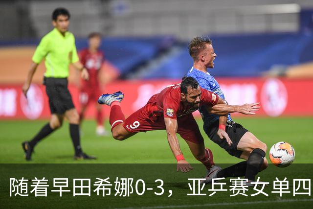 随着早田希娜0-3，亚乒赛女单四强全部诞生：3大国乒悍将在列