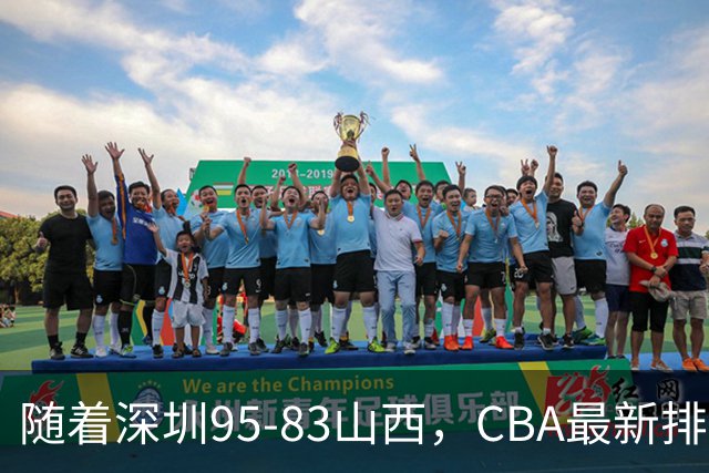 随着深圳95-83山西，CBA最新排名出炉！山西排第9，深圳第17