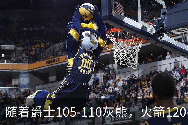 随着爵士105-110灰熊，火箭120-110老鹰，NBA最新积分榜出炉