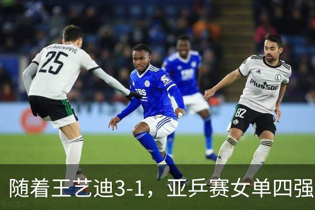 随着王艺迪3-1，亚乒赛女单四强已诞生3席：2大国乒悍将在列