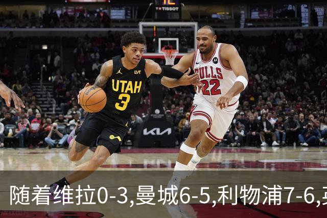 随着维拉0-3,曼城6-5,利物浦7-6,英联杯8强已诞生7席：2豪门在列