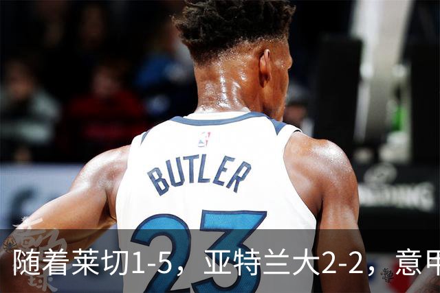 随着莱切1-5，亚特兰大2-2，意甲积分榜出炉：3队不败，2豪门掉队