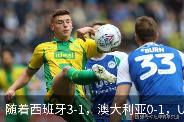 随着西班牙3-1，澳大利亚0-1，U17女足世界杯最新积分榜出炉