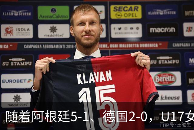 随着阿根廷5-1、德国2-0，U17女足世界杯最新积分榜出炉