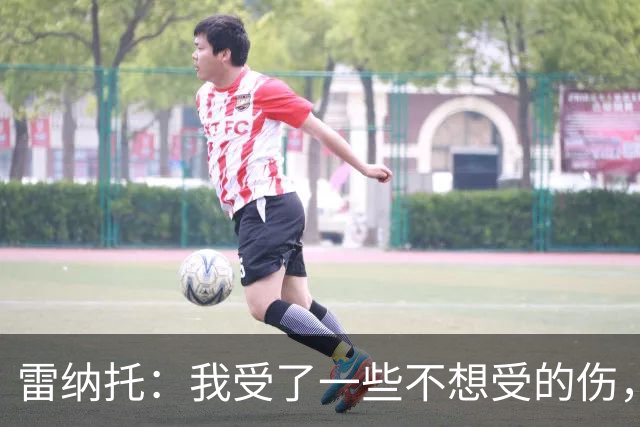 雷纳托：我受了一些不想受的伤，但没一次是因为缺乏职业精神