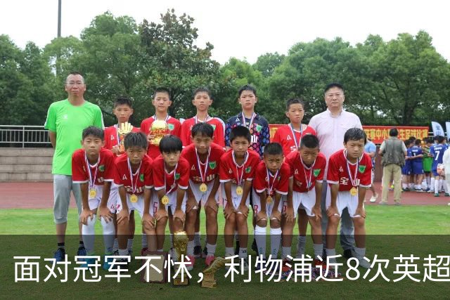 面对冠军不怵，利物浦近8次英超对阵卫冕冠军仅1负