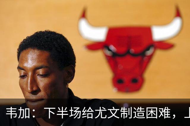韦加：下半场给尤文制造困难，上半场犯错付出代价