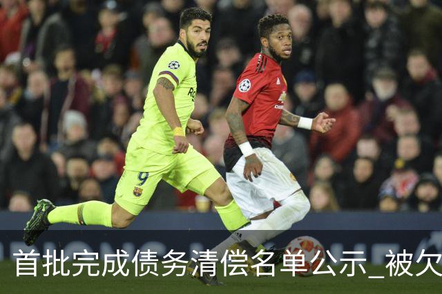 首批完成债务清偿名单公示 被欠薪球员请擦亮眼睛