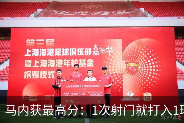 马内获最高分：1次射门就打入1球 12次对抗赢11次