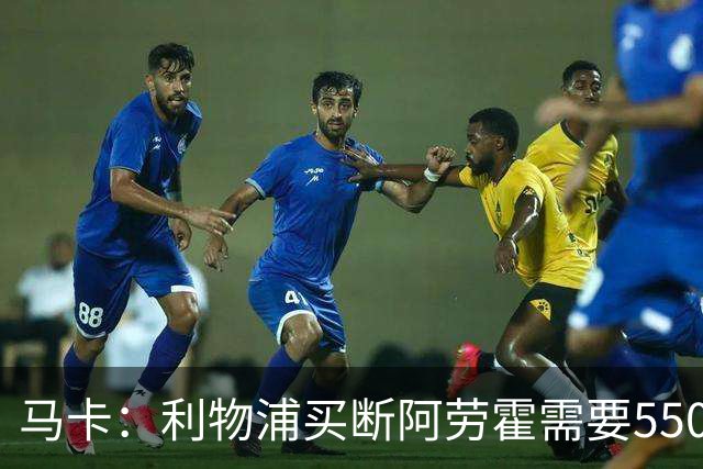 马卡：利物浦买断阿劳霍需要5500万欧，巴萨正静待这笔资金