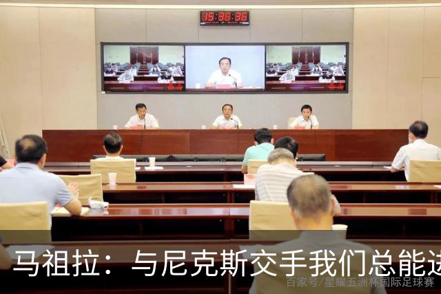 马祖拉：与尼克斯交手我们总能进步 因为他们是非常出色的球队