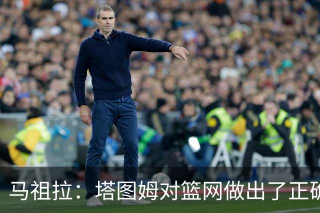 马祖拉：塔图姆对篮网做出了正确判断，那球也可能传给普里查德