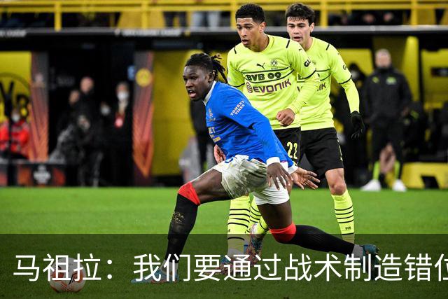 马祖拉：我们要通过战术制造错位 让对手无法按原计划防守塔图姆