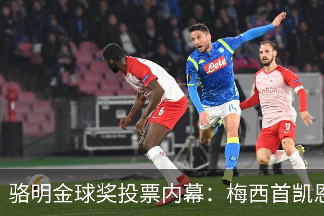 骆明金球奖投票内幕：梅西首凯恩垫底，稀缺性价值引热议