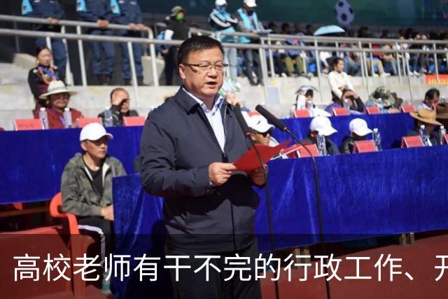 高校老师有干不完的行政工作、开不完的会议！有高校基本每隔一天就有会议，还要准时签到，说是要纳入绩效考核......