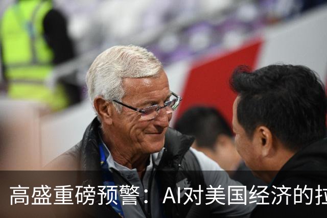高盛重磅预警：AI对美国经济的拉动最早在2026年底见顶，AI投资增量占GDP比重回落近六成，AI行情的财富效应将逐步消退