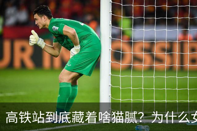高铁站到底藏着啥猫腻？为什么女乘务员纷纷离职？内幕终被揭开