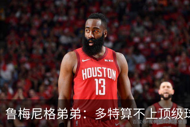 鲁梅尼格弟弟：多特算不上顶级球队，踢拜仁太保守会丢4-5球