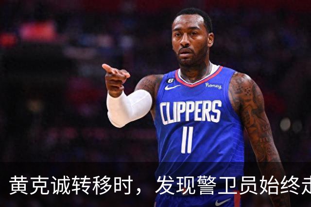 黄克诚转移时，发现警卫员始终走在最前面，他想起侦察员一句提醒