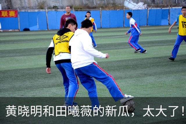 黄晓明和田曦薇的新瓜，太大了！