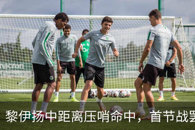 黎伊扬中距离压哨命中，首节战罢福建落后上海2分