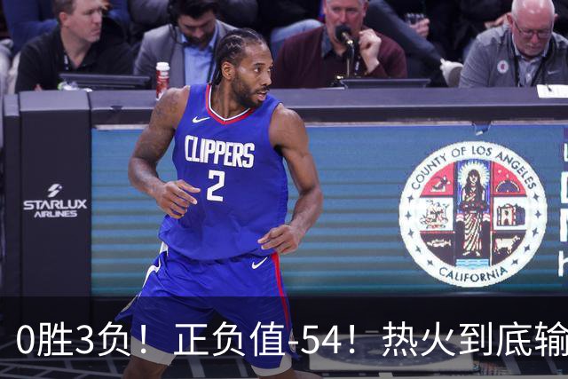 0胜3负！正负值-54！热火到底输在哪里？
