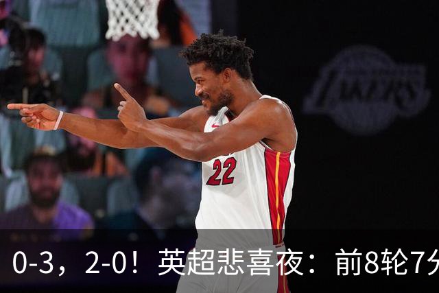 0-3，2-0！英超悲喜夜：前8轮7分，曼联岌岌可危，利物浦重返前四