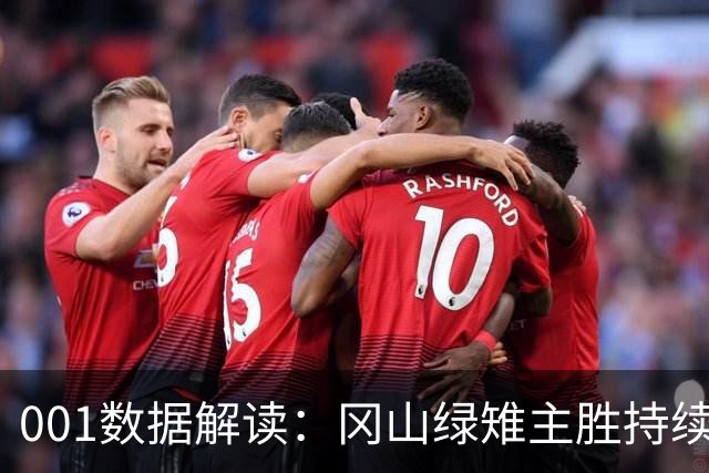 001数据解读：冈山绿雉主胜持续升高，11点后FC东京客胜加速下行
