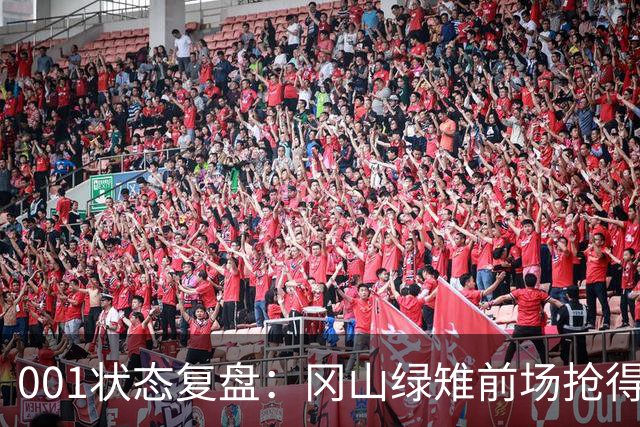 001状态复盘：冈山绿雉前场抢得越凶，FC东京越有机会打身后
