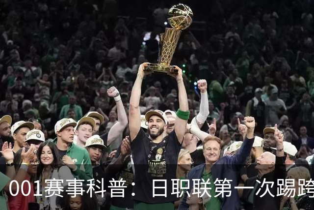 001赛事科普：日职联第一次踢跨年，东京和冈山为何都蠢蠢欲动？