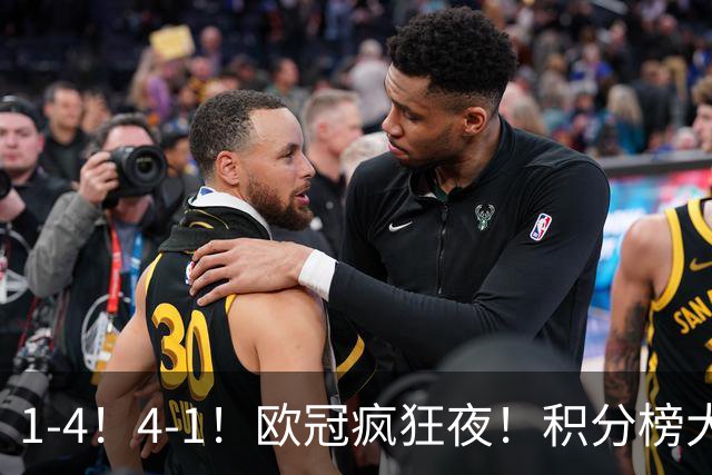 1-4！4-1！欧冠疯狂夜！积分榜大乱：皇马反超巴萨，曼联跌至第20