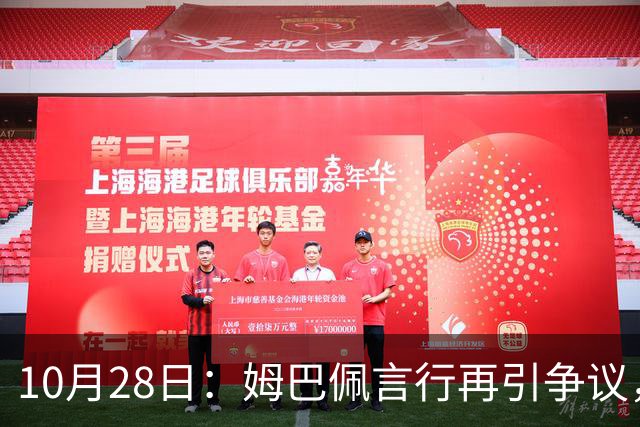 10月28日：姆巴佩言行再引争议，穆里尼奥公开回应，球迷直言更愿做穆帅粉丝