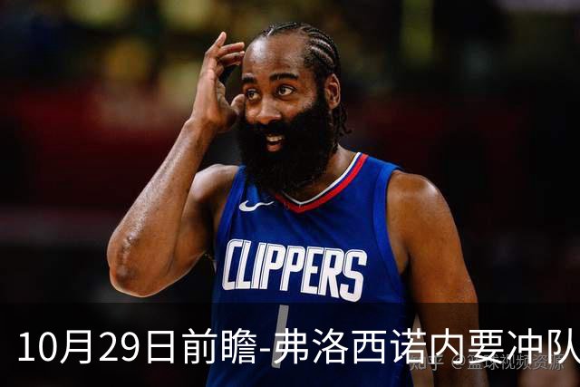 10月29日前瞻-弗洛西诺内要冲队史纪录，亚特兰大有点胶着