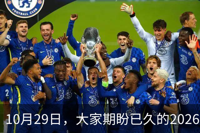 10月29日，大家期盼已久的2026退休养老金，究竟涨还是不涨？