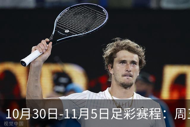 10月30日-11月5日足彩赛程：周五起连续停售7期
