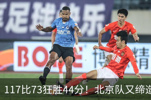 117比73狂胜44分！北京队又缔造一大惨案：广东队真被错怪了？