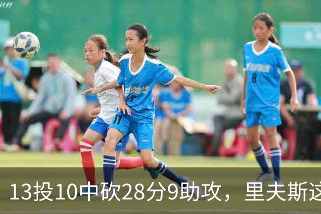 13投10中砍28分9助攻，里夫斯这场只丢了3个球