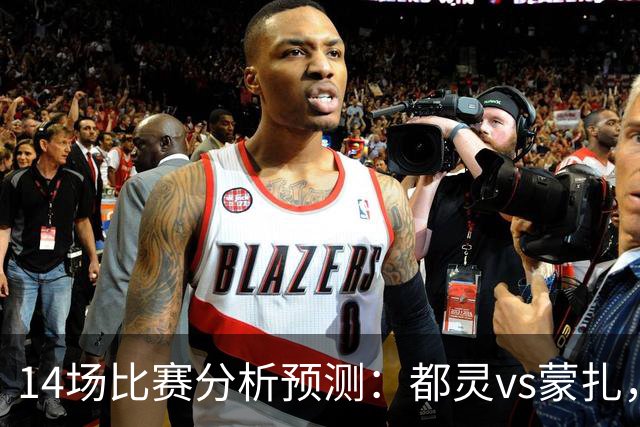14场比赛分析预测：都灵vs蒙扎，伊普斯维奇vs诺丁汉森林，埃尔夫斯堡vs马尔默，斯图加特vs门兴