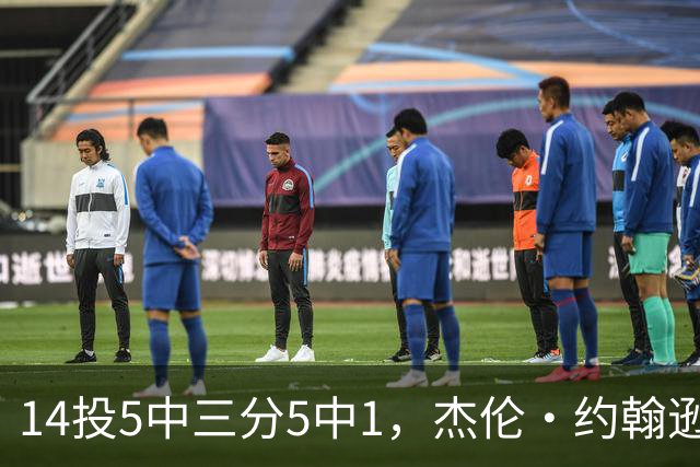 14投5中三分5中1，杰伦·约翰逊21分9板正负值-9