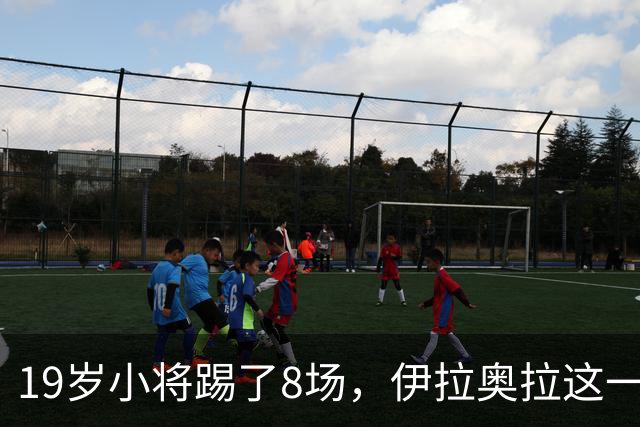 19岁小将踢了8场，伊拉奥拉这一决定帮利物浦省下1亿