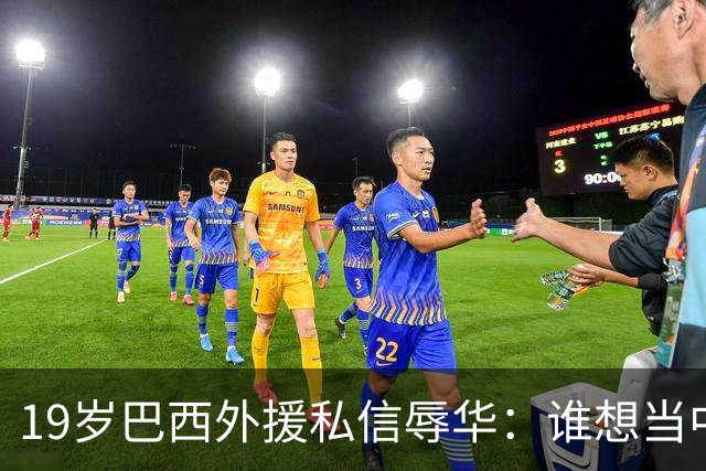 19岁巴西外援私信辱华：谁想当中国人？只为来捞金，如今下场凉凉