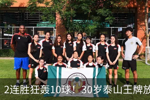 2连胜狂轰10球！30岁泰山王牌放话阻击蓉城：末轮主场必全力争胜
