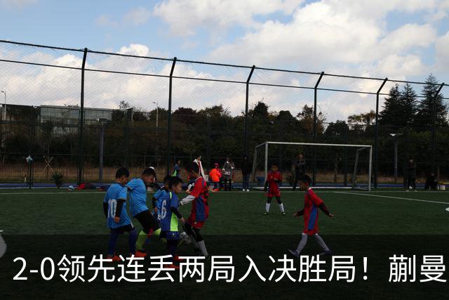 2-0领先连丢两局入决胜局！蒯曼险些遭20岁小将逆转 国乒王牌太累？